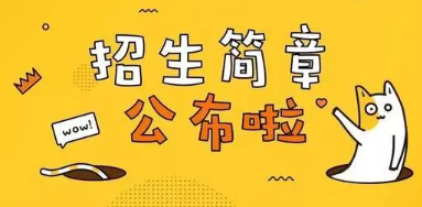 招生簡章信息發(fā)布用什么系統(tǒng)好?經(jīng)常招生系統(tǒng)助力線上招生無憂!