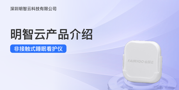 明智云平臺賦能睡眠健康大模型,守護億萬人深度好睡眠!