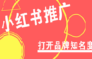如何在小紅書上做推廣？在哪里可以找到專業(yè)的推廣平臺