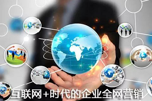 全網(wǎng)營銷六大核心規(guī)律，助你旗開得勝！