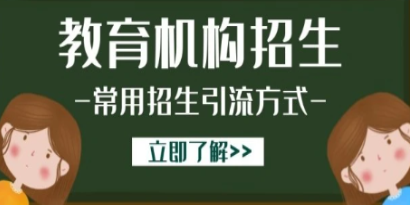 教培機(jī)構(gòu)招生簡章怎么做?教培機(jī)構(gòu)招生簡章系統(tǒng)推薦!