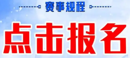 怎么報(bào)名線(xiàn)上賽事活動(dòng)?賽事招生報(bào)名系統(tǒng)!
